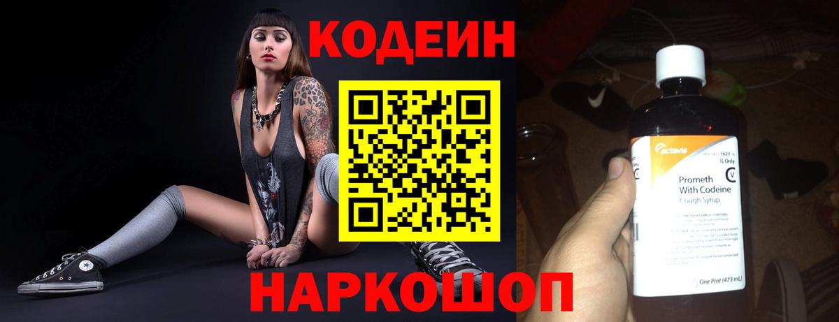 Кодеин Purple Drank Орск